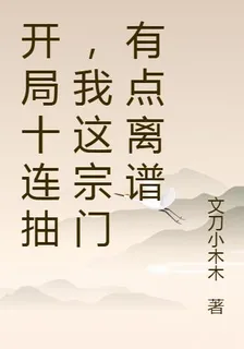 開局十連抽，我這宗門有點離譜 封面