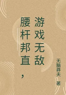 腰桿邦直，遊戲無敵 封面