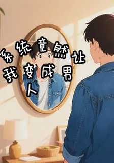 系統竟然讓我變性成男人 封面