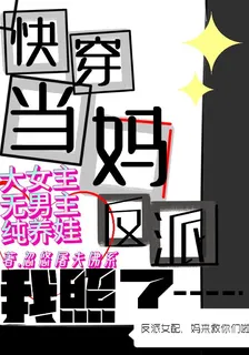 快穿當媽反派我照了 封面