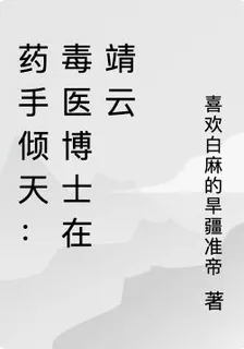 藥手傾天：毒醫博士在靖雲 封面