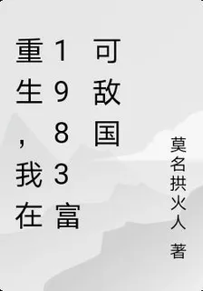 重生，我在1983富可敵國 封面