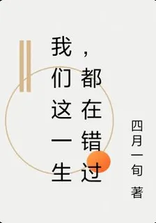 我們這一生，都在錯過 封面