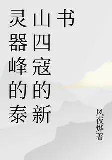 靈器峯的泰山四寇的新書 封面