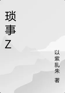瑣事z 封面