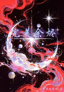 完美餘燼 封面