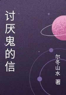 討厭鬼的信 封面