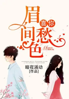 喜你眉間愁色 封面