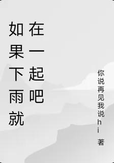 如果下雨就在一起吧 封面