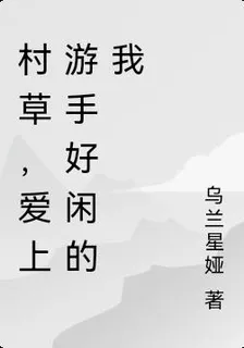 村草，愛上游手好閒的我 封面
