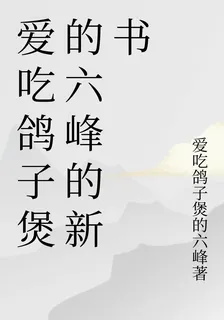 愛喫鴿子煲的六峯的新書 封面