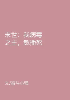 末世：我病毒之主，散播死亡 封面
