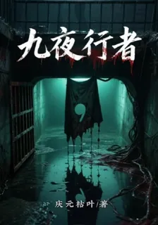 九夜行者 封面