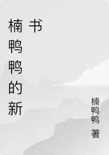 楠鴨鴨的新書 封面