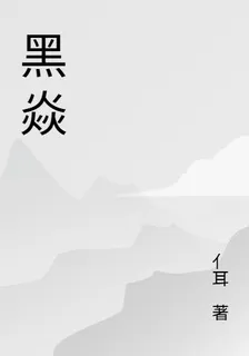 黑焱 封面