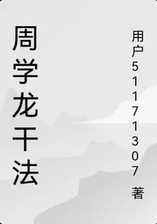 周學龍幹法 封面