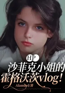 HP：露米的霍格沃茨vlog！ 封面