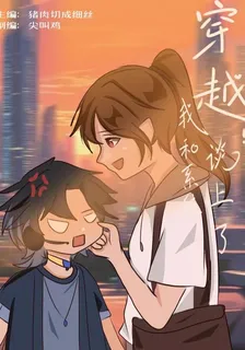 穿越！我和系統談上了 封面