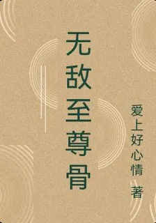 無敵至尊骨 封面