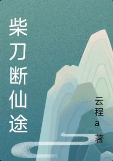 柴刀斷仙途 封面