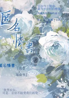 匿名情書 封面