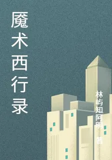 魘術西行錄 封面