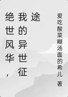 絕世風華，我的異世征途 封面