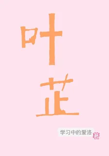 葉芷 封面