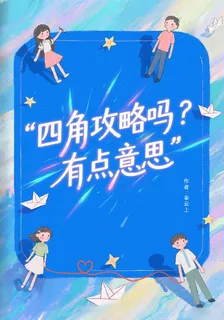 四角攻略嗎？有點意思 封面
