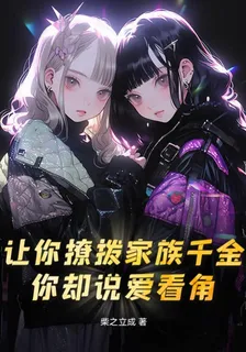 讓你撩撥家族千金，你卻說愛看角 封面