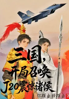 三國：開局召喚J20震驚諸侯 封面