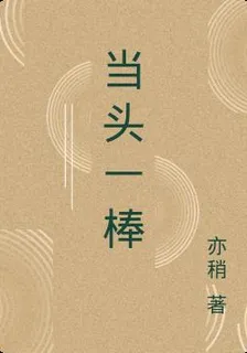 當頭一棒 封面