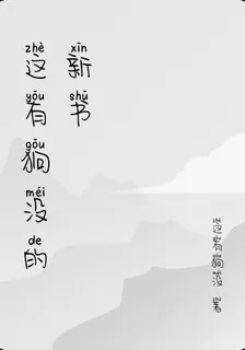 這有狗沒的新書 封面