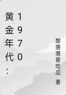 黃金年代：1970 封面