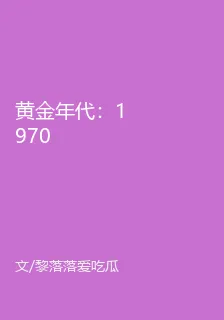 黃金年代：1970 封面