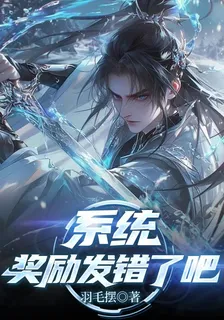 系統，獎勵發錯了吧！ 封面