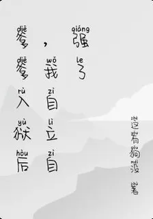 爹爹入獄後，我自立自強了 封面