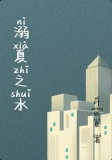 溺夏之水 封面