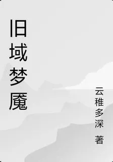舊域夢魘 封面