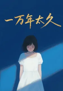 一萬年太久，你願意等嗎 封面