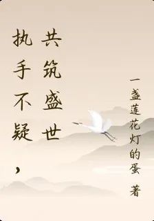 執手不疑，共築盛世 封面