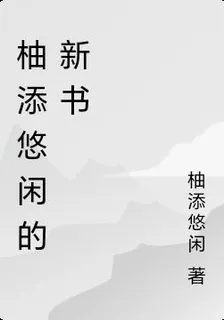 柚添悠閒的新書 封面