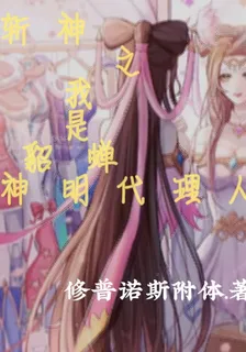 斬神之我是貂蟬神明代理人 封面
