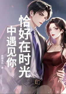 恰好在時光中遇見你 封面