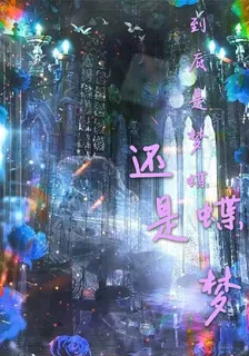 到底是夢蝶，還是蝶夢 封面