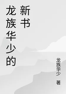 龍族華少的新書 封面