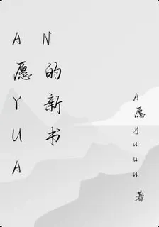 A願yuan的新書 封面