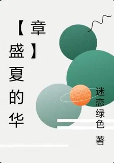 【盛夏的華章】 封面