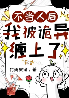 不當人後我被詭異纏上了 封面