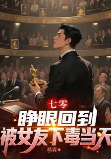 七零：睜眼回到被女友下毒當天 封面